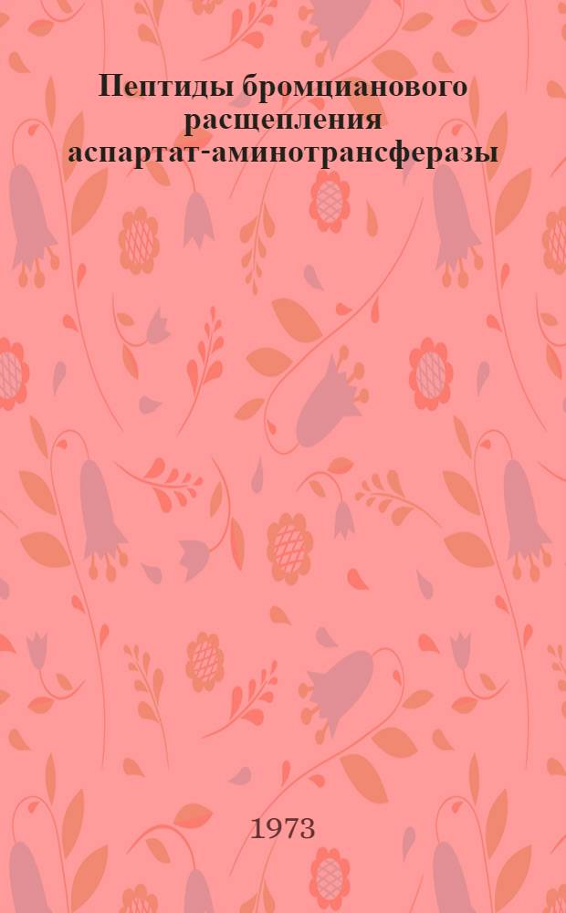 Пептиды бромцианового расщепления аспартат-аминотрансферазы: очистка и характеристика : Автореф. дис. на соиск. учен. степени канд. хим. наук : (02.00.10)