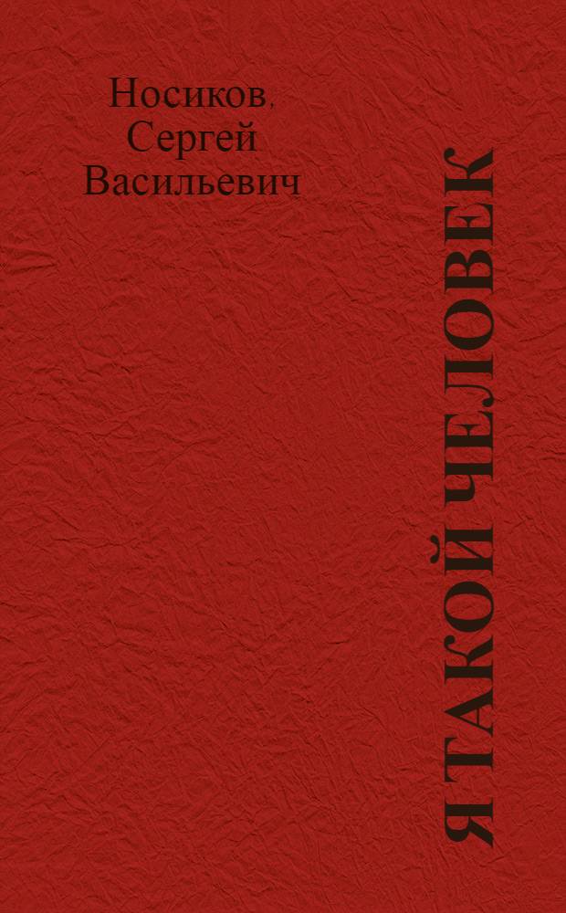 Я такой человек : Стихи