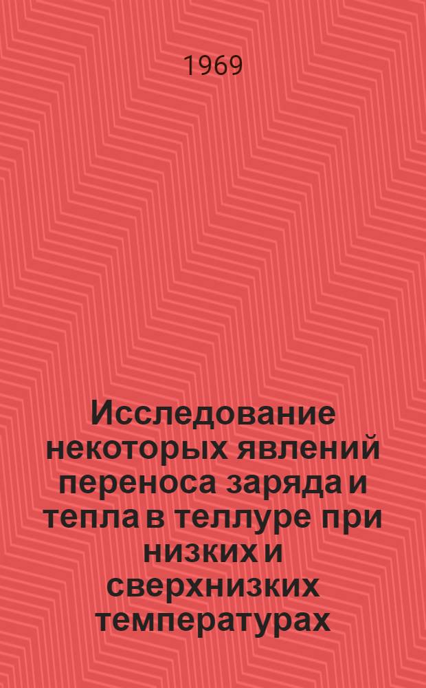 Исследование некоторых явлений переноса заряда и тепла в теллуре при низких и сверхнизких температурах : Автореф. дис. на соискание учен. степени канд. физ.-мат. наук : (046)
