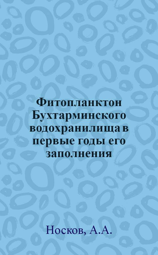 Фитопланктон Бухтарминского водохранилища в первые годы его заполнения : Автореф. дис. на соискание учен. степени канд. биол. наук : (094)