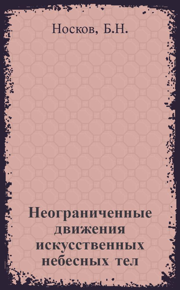 Неограниченные движения искусственных небесных тел : Автореф. дис. на соискание учен. степени канд. физ.-мат. наук : (030)