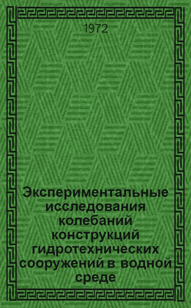 Экспериментальные исследования колебаний конструкций гидротехнических сооружений в водной среде : Автореф. дис. на соискание учен. степени канд. техн. наук : (278)