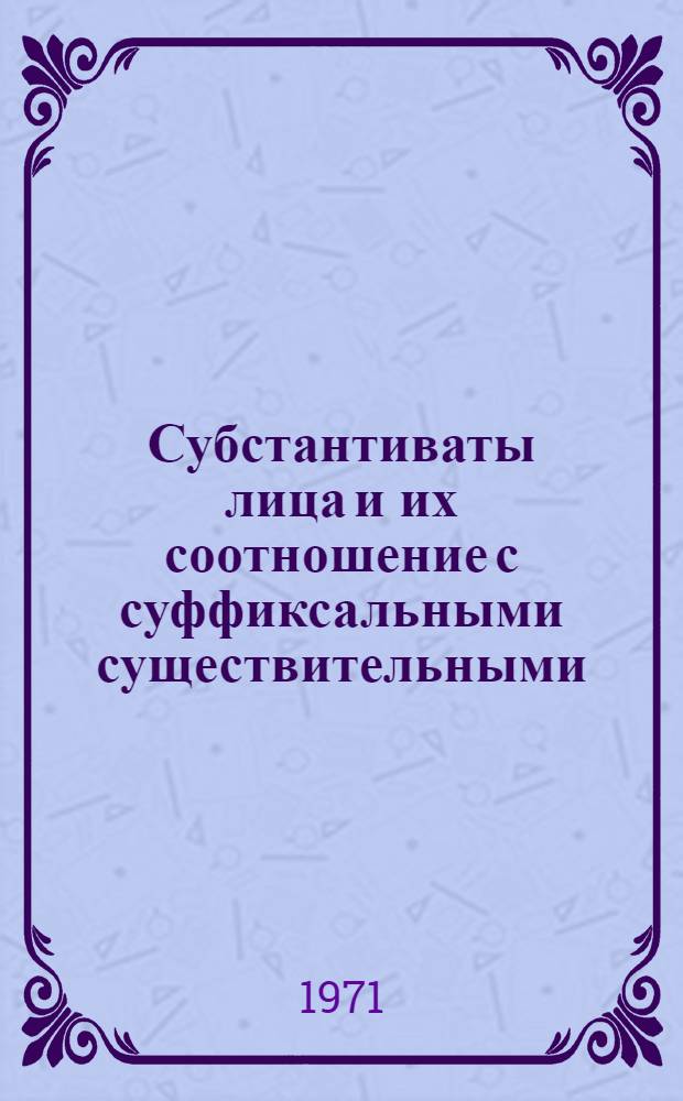 Субстантиваты лица и их соотношение с суффиксальными существительными : Автореф. дис. на соискание учен. степени канд. филол. наук : (660)