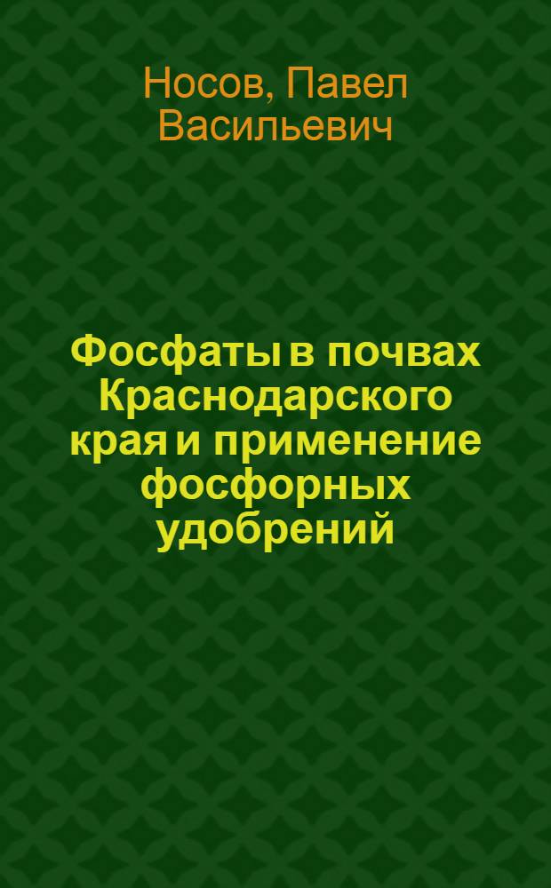 Фосфаты в почвах Краснодарского края и применение фосфорных удобрений : Автореф. дис. на соиск. учен. степени д-ра с.-х. наук : (06.01.04)