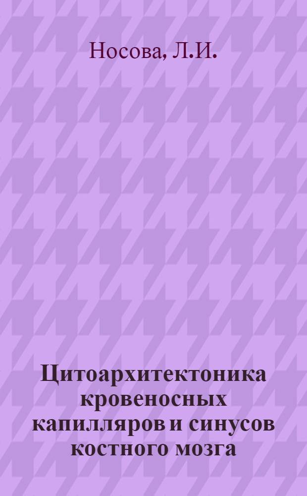 Цитоархитектоника кровеносных капилляров и синусов костного мозга : Автореф. дис. на соиск. учен. степени канд. биол. наук : (03.00.17)