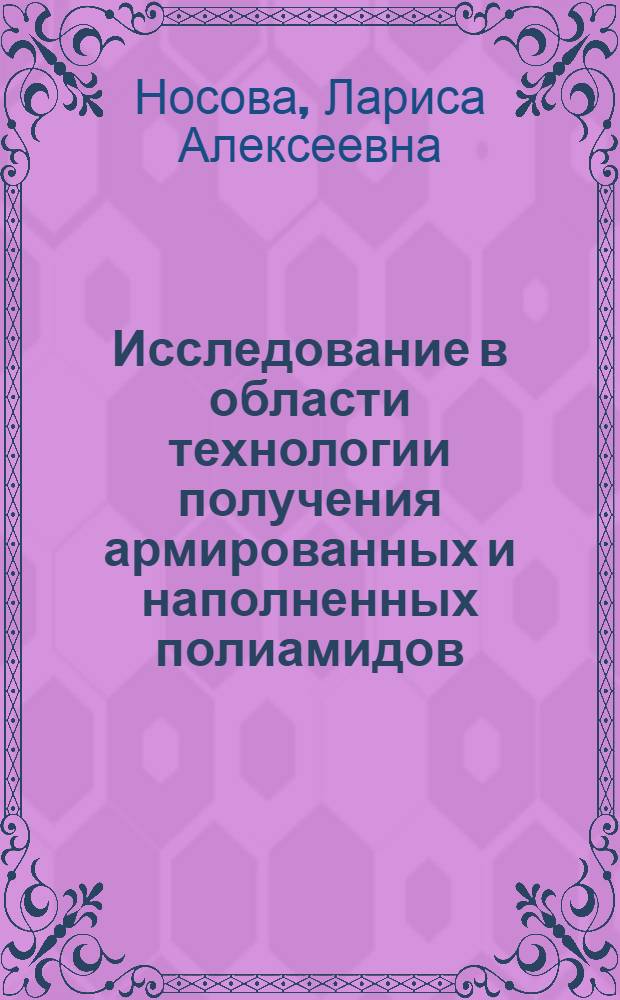 Исследование в области технологии получения армированных и наполненных полиамидов : Автореф. дис. на соиск. учен. степени канд. техн. наук