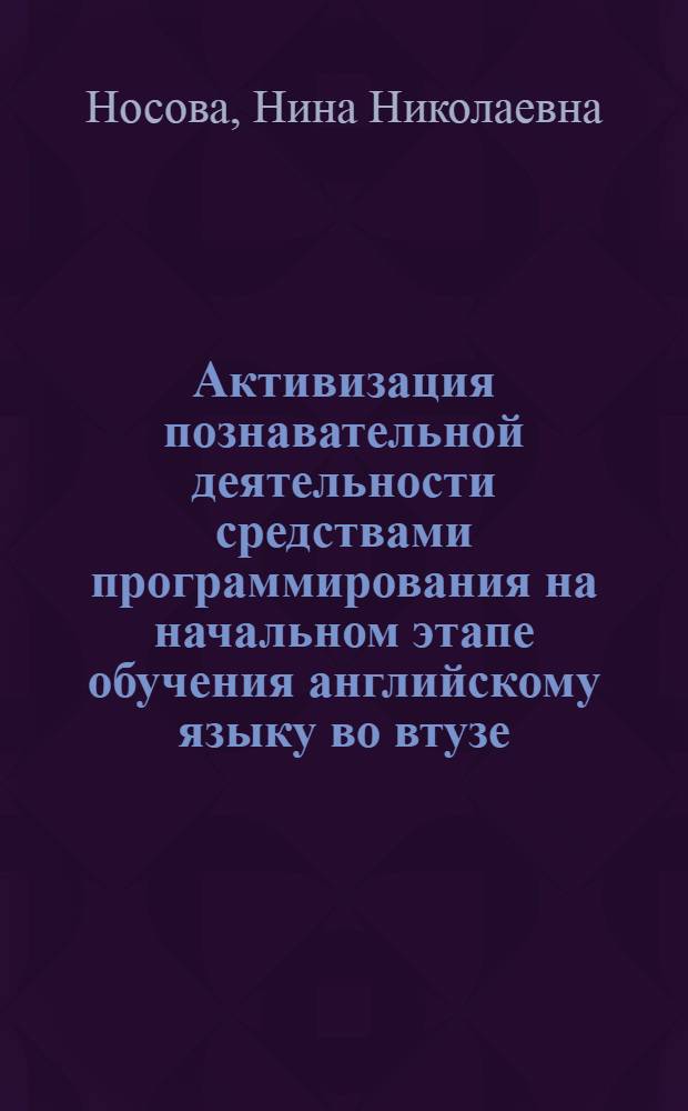 Активизация познавательной деятельности средствами программирования на начальном этапе обучения английскому языку во втузе : Автореф. дис. на соиск. учен. степени канд. пед. наук : (13.00.02)