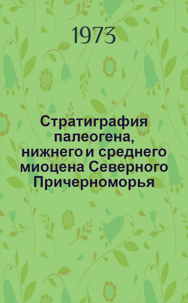 Стратиграфия палеогена, нижнего и среднего миоцена Северного Причерноморья : Автореф. дис. на соиск. учен. степени д-ра геол.-минерал. наук : (04.00.09)