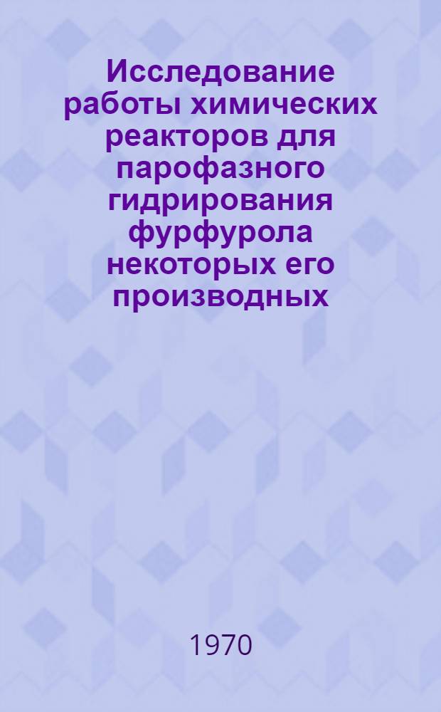 Исследование работы химических реакторов для парофазного гидрирования фурфурола некоторых его производных : Автореф. дис. на соискание учен. степени канд. техн. наук : (05.347)