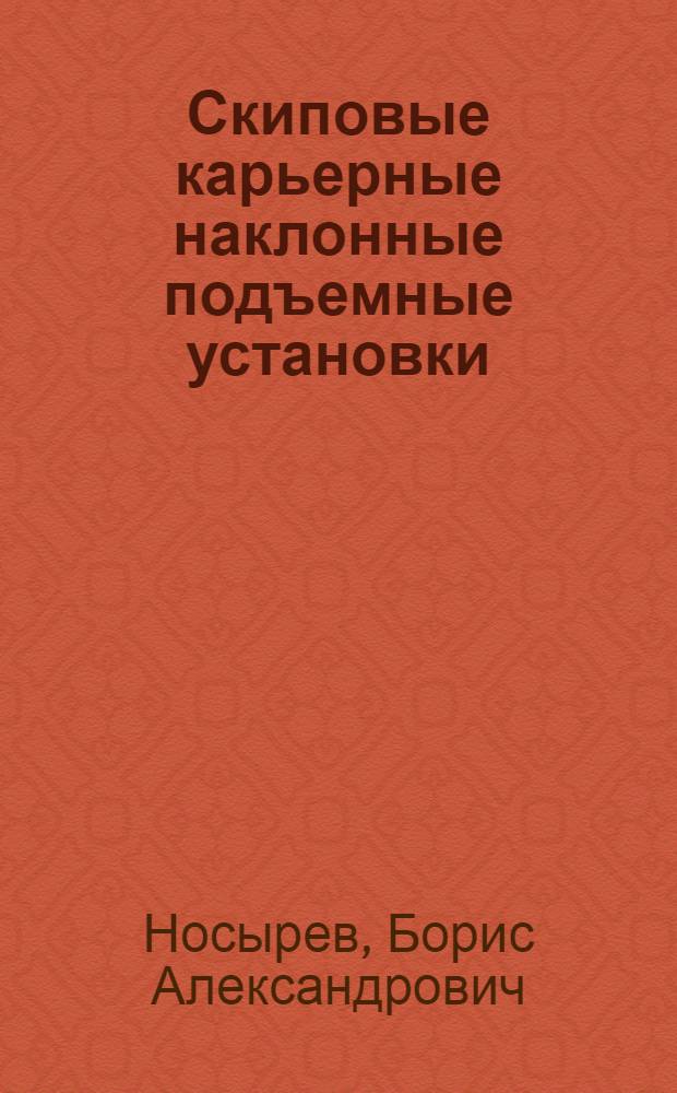 Скиповые карьерные наклонные подъемные установки : (Основы теории, методы расчета, конструктивная реализация) : Автореф. дис. на соискание учен. степени д-ра техн. наук : (173)