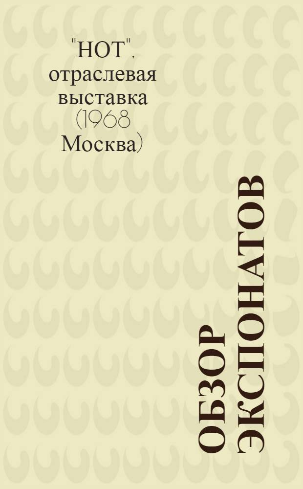 [Обзор экспонатов