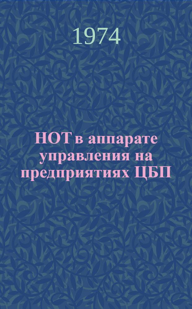 НОТ в аппарате управления на предприятиях ЦБП : (Тезисы докл.)