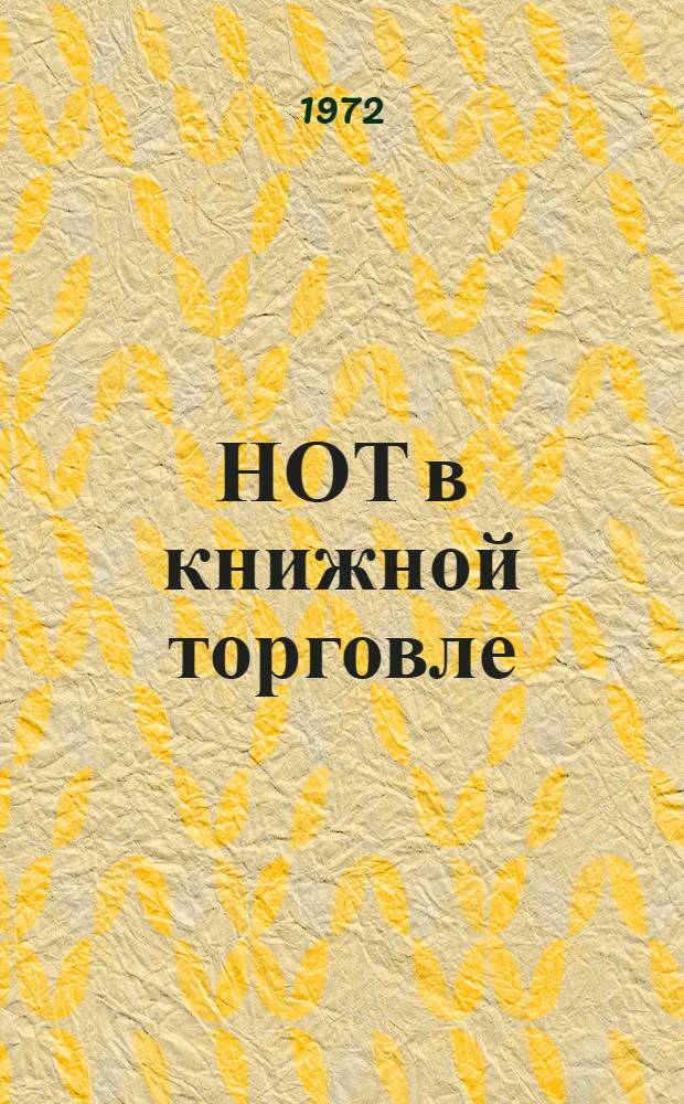 НОТ в книжной торговле : Сборник статей