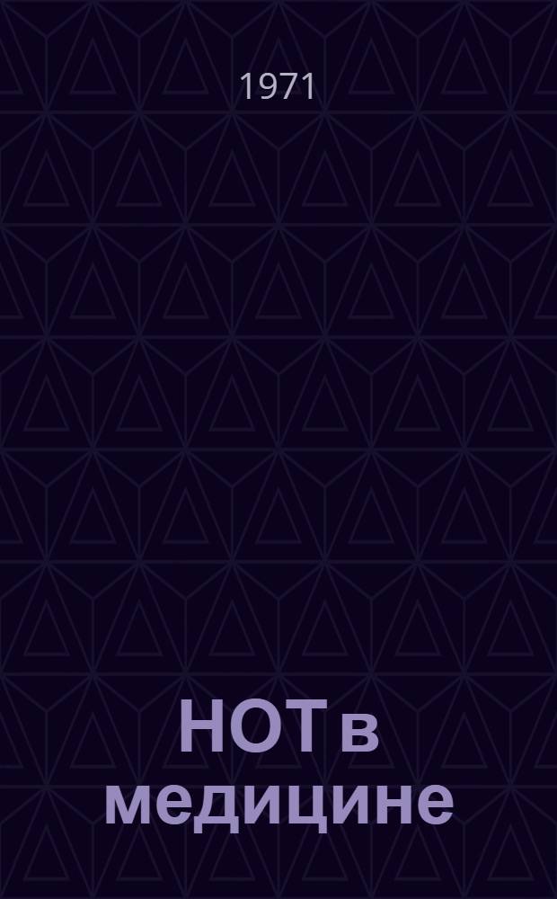 НОТ в медицине : (По материалам Обл. конф. по науч. организации труда в лечебно-профилакт. учреждениях Курган. обл., провед. в апр. 1971 г. Обкомом Профсоюза мед. работников)