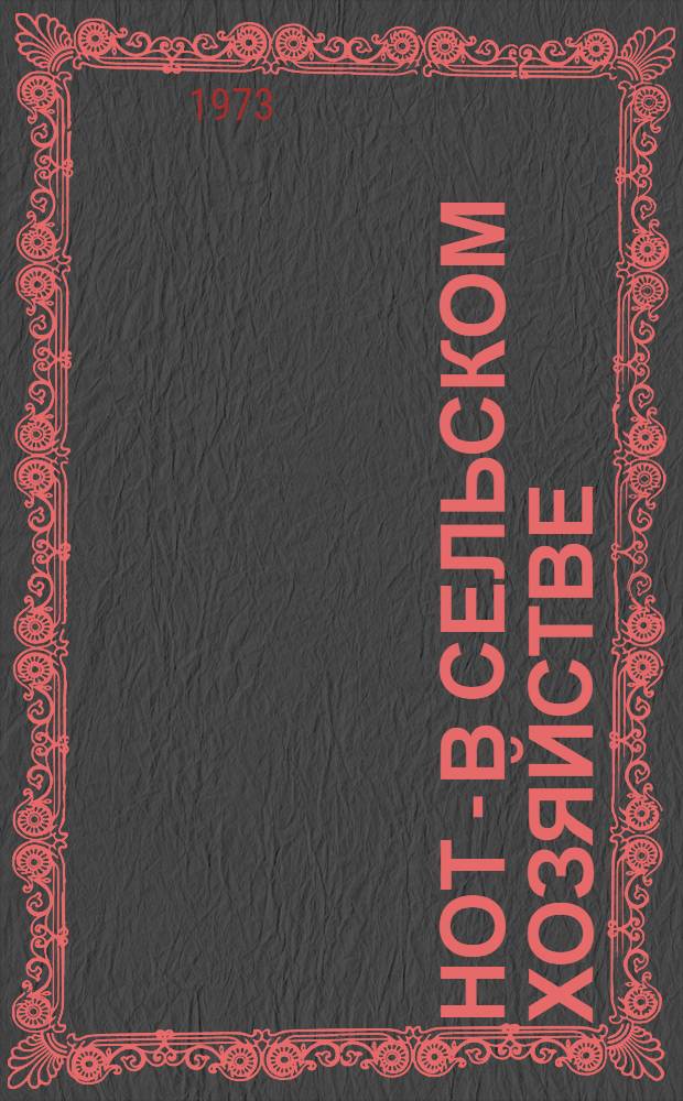 НОТ - в сельском хозяйстве : Сборник статей