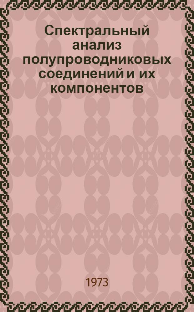 Спектральный анализ полупроводниковых соединений и их компонентов : Обзор