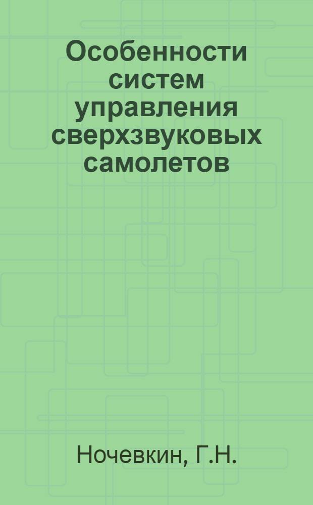 Особенности систем управления сверхзвуковых самолетов : Учеб. пособие : Макет