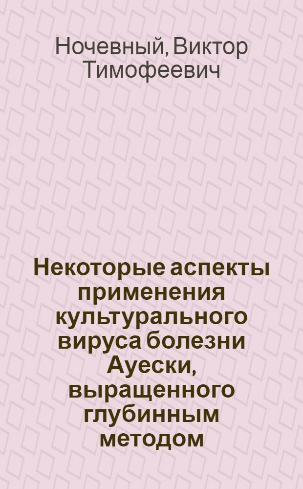 Некоторые аспекты применения культурального вируса болезни Ауески, выращенного глубинным методом : Автореф. дис. на соискание учен. степени канд. биол. наук : (03.095)