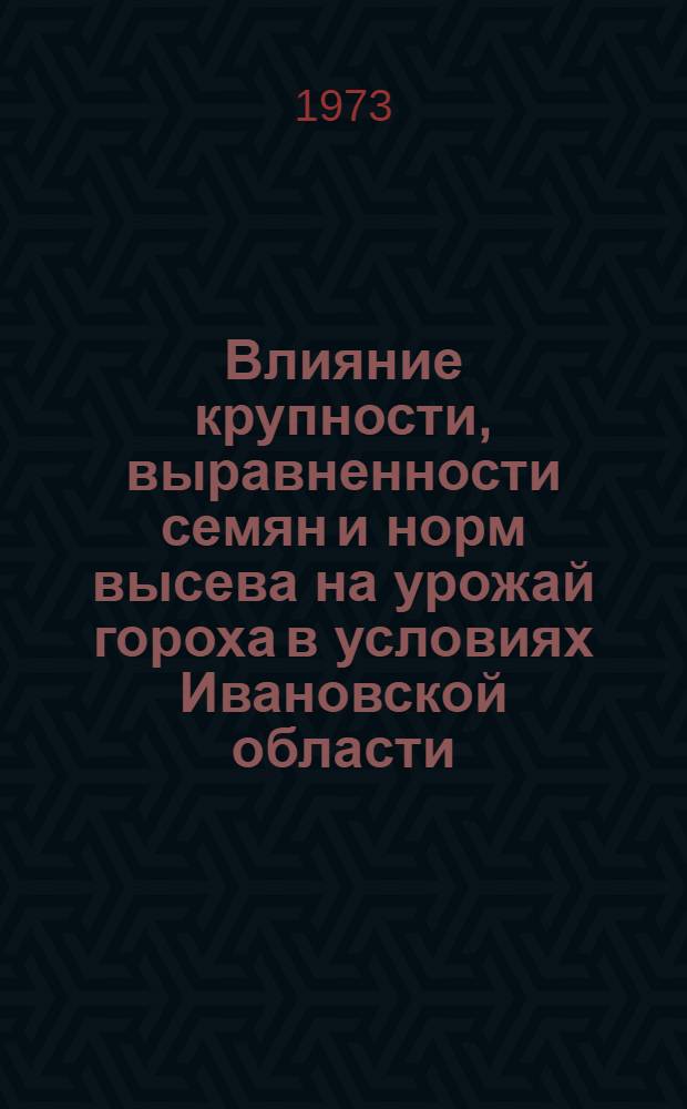 Влияние крупности, выравненности семян и норм высева на урожай гороха в условиях Ивановской области : Автореф. дис. на соиск. учен. степени канд. с.-х. наук : (06.01.09)
