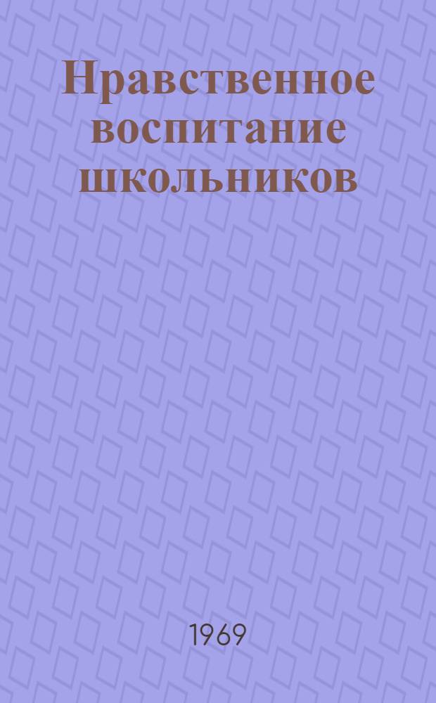 Нравственное воспитание школьников