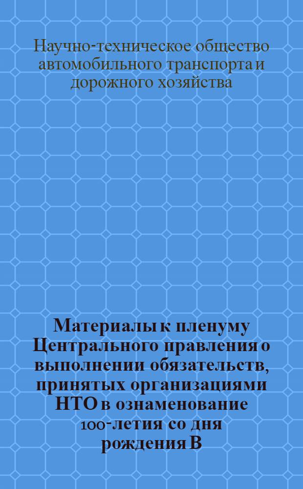 Материалы к пленуму Центрального правления о выполнении обязательств, принятых организациями НТО в ознаменование 100-летия со дня рождения В.И. Ленина. (г. Ульяновск, 16 декабря 1969 г.)