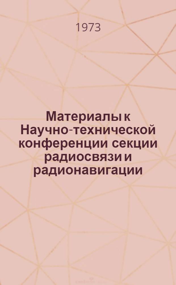 Материалы к Научно-технической конференции секции радиосвязи и радионавигации : (Тезисы докл.)