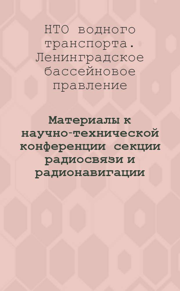 Материалы к научно-технической конференции секции радиосвязи и радионавигации : Тезисы докладов