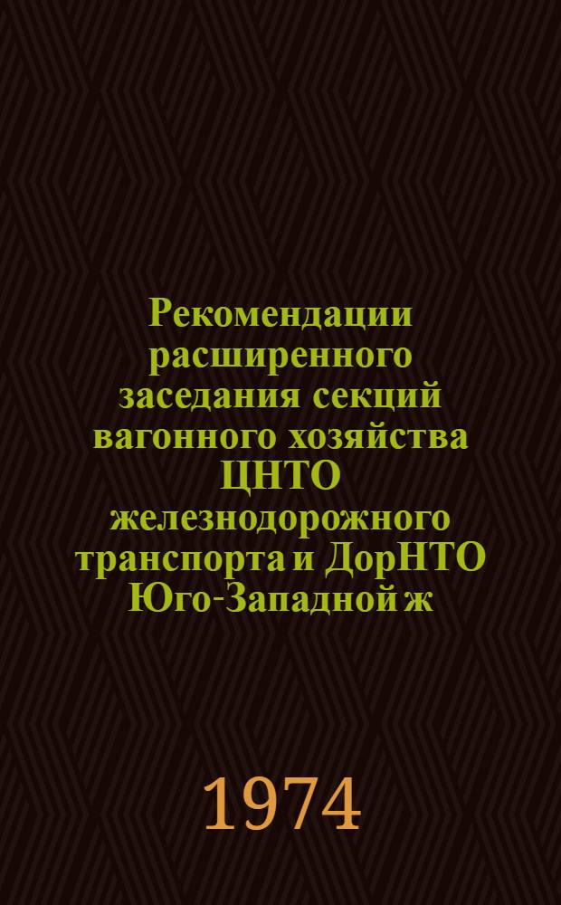 Рекомендации расширенного заседания секций вагонного хозяйства ЦНТО железнодорожного транспорта и ДорНТО Юго-Западной ж.д. по вопросу механизации сварочных работ в вагоном хозяйстве. 27-28 сентября 1973 г. : Вагонное депо Шепетовка Юго-Зап. ж. д
