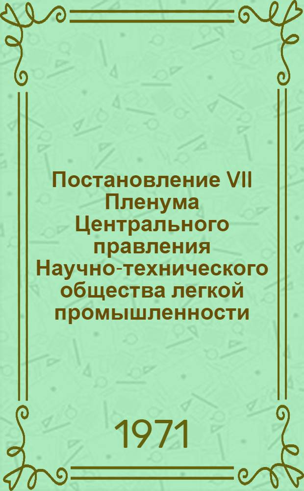 Постановление VII Пленума Центрального правления Научно-технического общества легкой промышленности