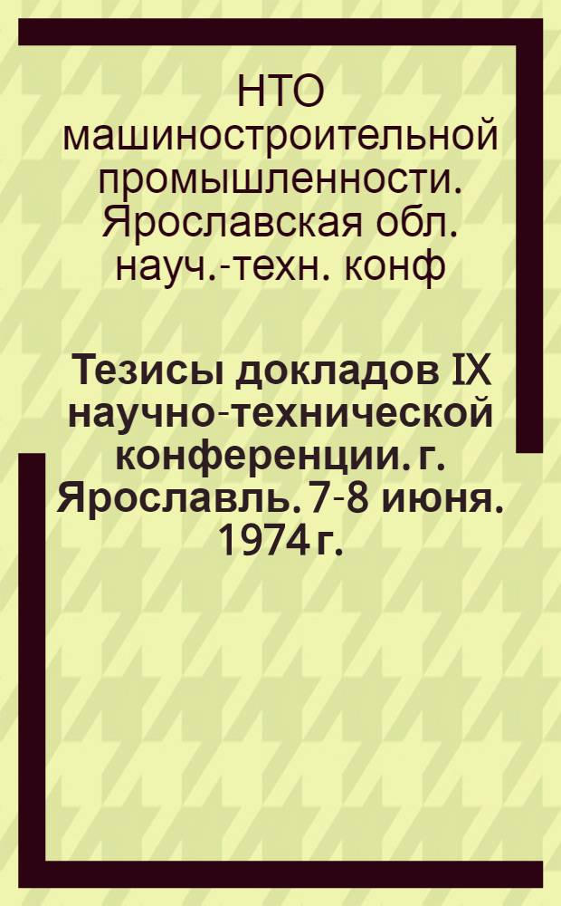 Тезисы докладов IX научно-технической конференции. г. Ярославль. 7-8 июня. 1974 г.
