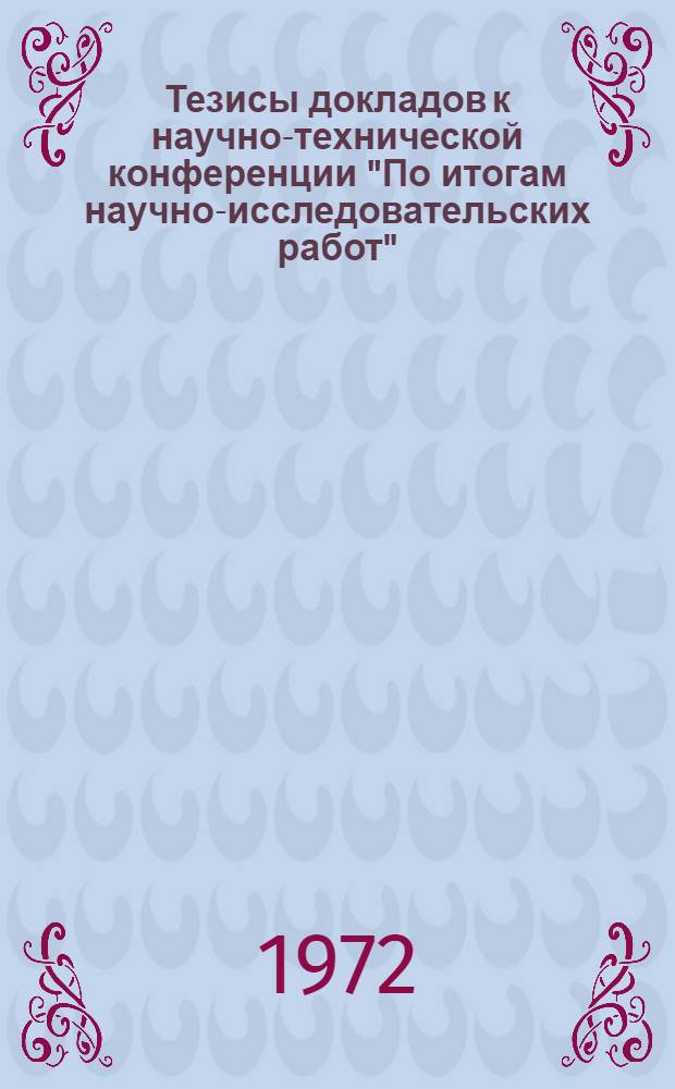 Тезисы докладов к научно-технической конференции "По итогам научно-исследовательских работ". 26-27 декабря