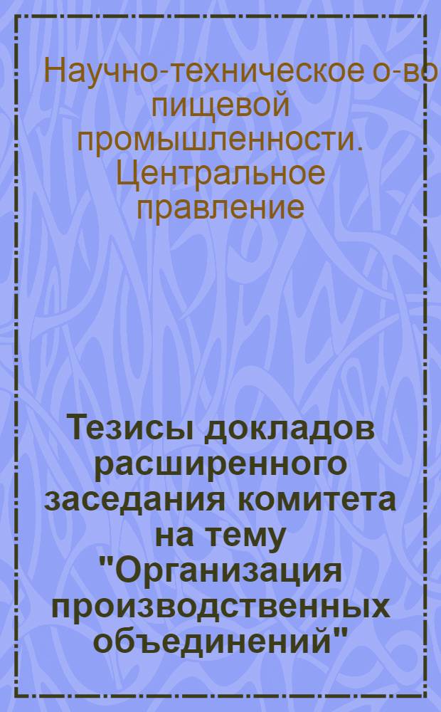 Тезисы докладов расширенного заседания комитета на тему "Организация производственных объединений". (2-3 ноября 1970 года)