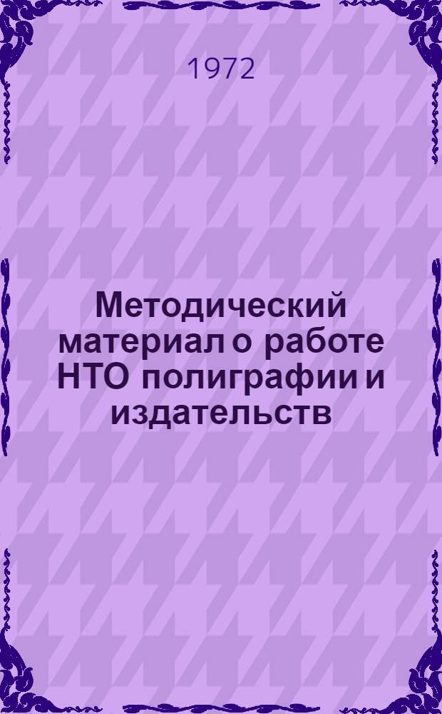 Методический материал о работе НТО полиграфии и издательств : (Для представителей ЦП НТО на обл., краев. и респ. отчетно-выборных конф.)