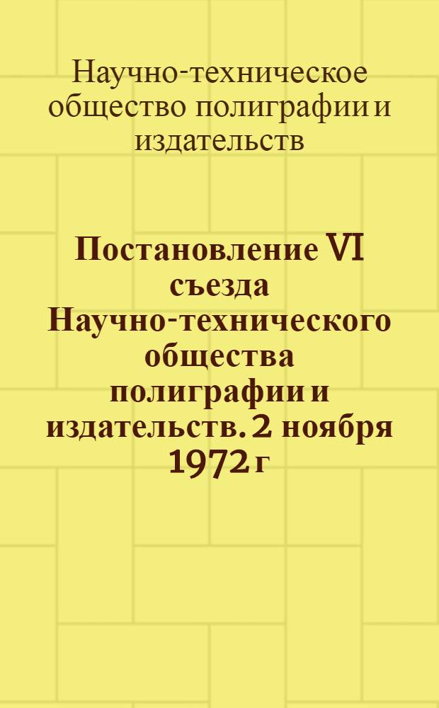 Постановление VI съезда Научно-технического общества полиграфии и издательств. 2 ноября 1972 г.