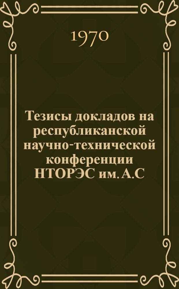Тезисы докладов на республиканской научно-технической конференции НТОРЭС им. А.С. Попова, посвященной 76-летию со дня изобретения радио