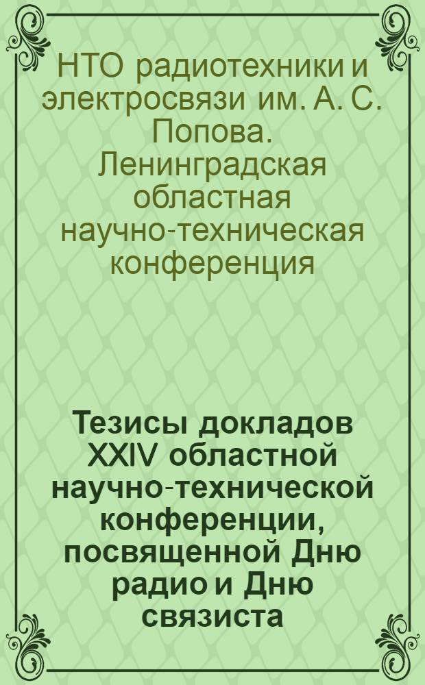Тезисы докладов XXIV областной научно-технической конференции, посвященной Дню радио и Дню связиста. (14-17 апреля 1969 г.)