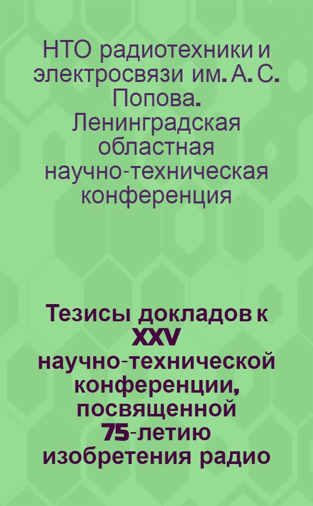 Тезисы докладов к XXV научно-технической конференции, посвященной 75-летию изобретения радио. Май 1970 г. : 1