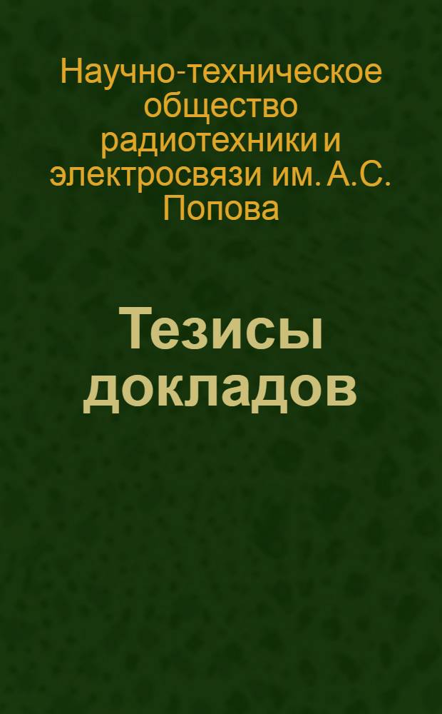 Тезисы докладов