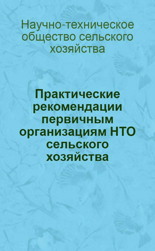 Практические рекомендации первичным организациям НТО сельского хозяйства