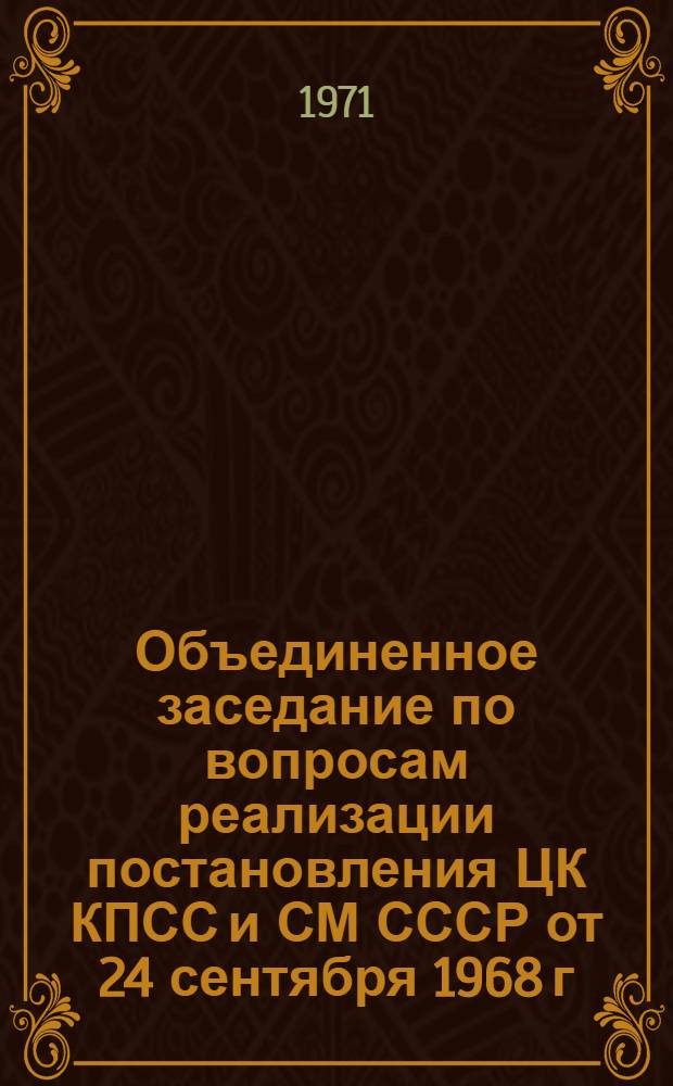 Объединенное заседание по вопросам реализации постановления ЦК КПСС и СМ СССР от 24 сентября 1968 г. № 760 "О мероприятиях по повышению эффективности работы научных организаций и ускорению использования в народном хозяйстве достижений науки и техники". 8-10 июня 1971 г. : Тезисы докладов