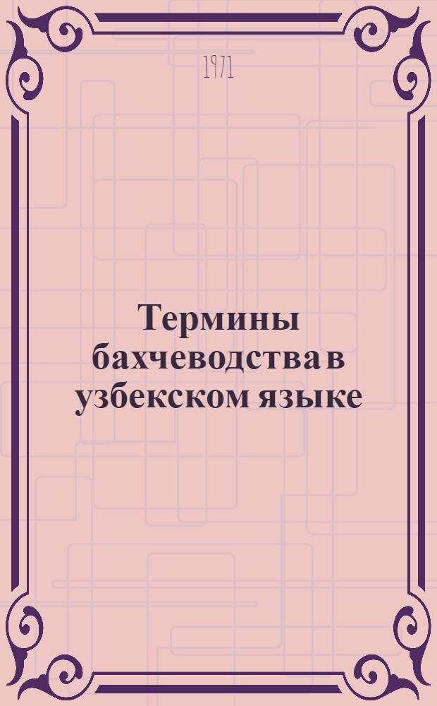 Термины бахчеводства в узбекском языке : (На материале ферган. группы говоров) : Автореф. дис. на соискание учен. степени канд. филол. наук : (661)