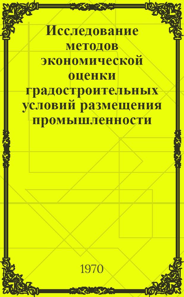 Исследование методов экономической оценки градостроительных условий размещения промышленности : (Применит. к особенностям УССР) : Автореф. дис. на соискание учен. степени канд. геогр. наук : (11.691)
