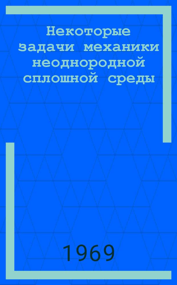 Некоторые задачи механики неоднородной сплошной среды : Автореф. дис. на соискание учен. степени канд. техн. наук : (024)