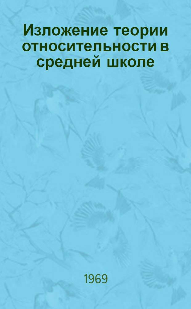 Изложение теории относительности в средней школе : Автореф. дис. на соискание учен. степени канд. пед. наук : (732)