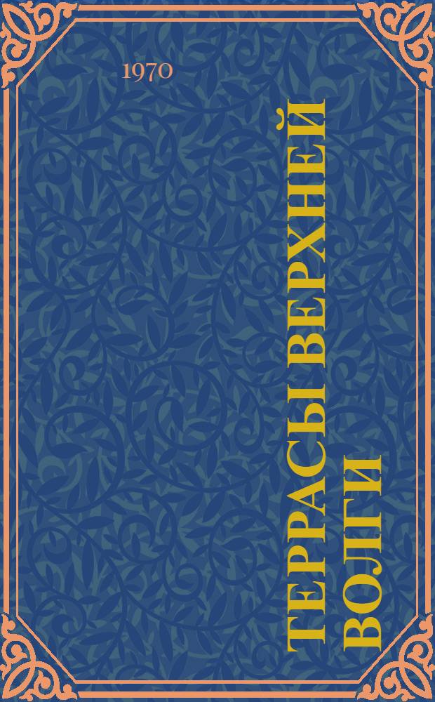 Террасы Верхней Волги : Автореф. дис. на соискание учен. степени канд. геогр. наук