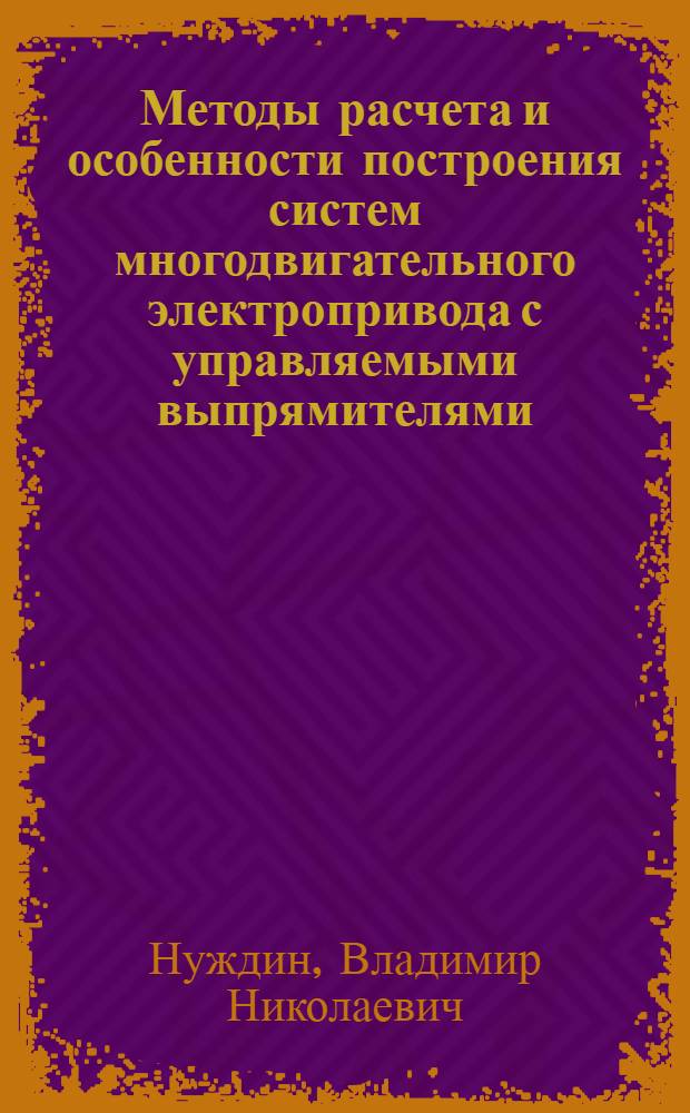 Методы расчета и особенности построения систем многодвигательного электропривода с управляемыми выпрямителями : (На примере поточных линий отделочного производства текстильной пром-сти) : Автореф. дис. на соискание учен. степени канд. техн. наук : (232)