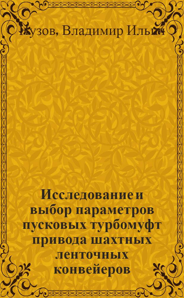 Исследование и выбор параметров пусковых турбомуфт привода шахтных ленточных конвейеров : Автореф. дис. на соискание учен. степени канд. техн. наук : (174)