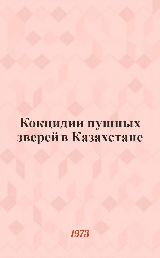 Кокцидии пушных зверей в Казахстане : Автореф. дис. на соиск. учен. степени канд. биол. наук : (03.00.19)