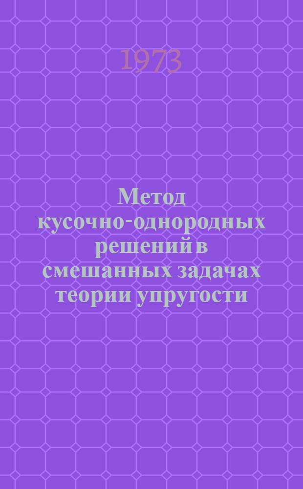Метод кусочно-однородных решений в смешанных задачах теории упругости : Автореф. дис. на соиск. учен. степени д-ра физ.-мат. наук : (01.02.03)
