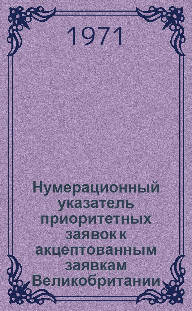 Нумерационный указатель приоритетных заявок к акцептованным заявкам Великобритании : По материалам патентного журн. Великобритании "Adridgments of Specifications"